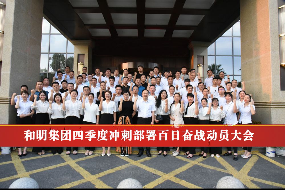 《尊龙凯时集团四序度冲刺安排百日奋战发动大会》胜利终结